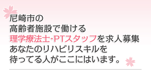 求人情報 尼崎市の理学療法士 Pt サービス付き高齢者向け住宅 あい さくらホーム株式会社